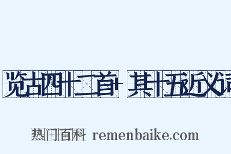 览古四十二首+其十五近义词是什么意思的图片
